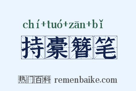 持橐簪笔是什么意思的图片